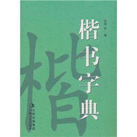 楷書字典 楷書字典