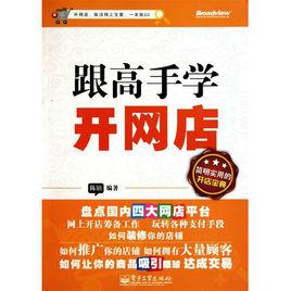 跟高手學開網店 跟高手學開網店