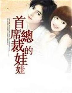 首席總裁的娃娃 首席總裁的娃娃