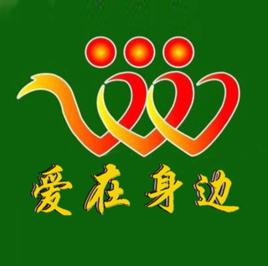 青海愛在身邊公益團隊 青海愛在身邊公益團隊