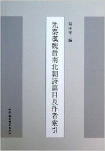 先秦漢魏晉南北朝詩篇目及作者索引 先秦漢魏晉南北朝詩篇目及作者索引
