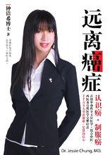 鍾潔希《遠離癌症》