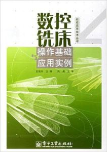 數控銑床操作基礎實用實例 數控銑床操作基礎實用實例