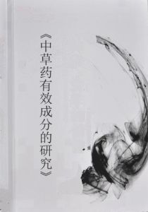 中草藥有效成分的研究