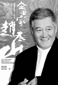《企業家趙本山》