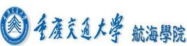 重慶交通大學航海學院 重慶交通大學航海學院