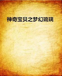 神奇寶貝之夢幻琉璃 神奇寶貝之夢幻琉璃