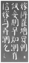 趙玄荒院士楷書刻石拓片《江南曲》