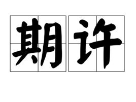 期許[漢語詞語]