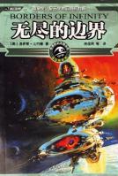 無盡的邊界 無盡的邊界