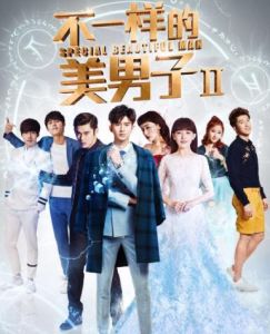 不一樣的美男子2 不一樣的美男子2