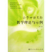 國小口語交際教學理論與示例 國小口語交際教學理論與示例