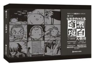 黑白奇境 黑白奇境