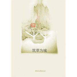 築草為城 築草為城