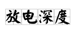 放電深度 放電深度