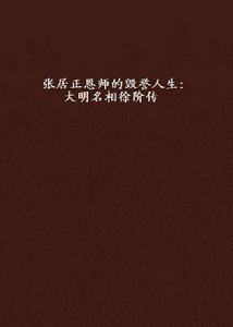 張居正恩師的毀譽人生：大明名相徐階傳