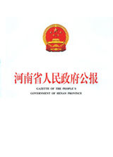 《河南省人民政府公報》