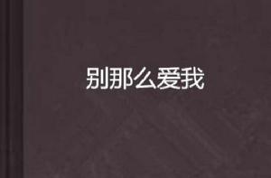別那么愛我 別那么愛我