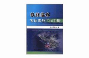 鐵路臨客客運乘務工作手冊 鐵路臨客客運乘務工作手冊