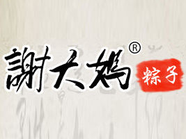 謝大媽粽子 謝大媽粽子