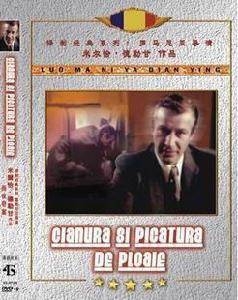 羅馬尼亞經典電影之十三雨夜奇案 羅馬尼亞經典電影之十三雨夜奇案