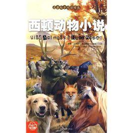 西頓動物小說