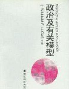 政治及有關模型