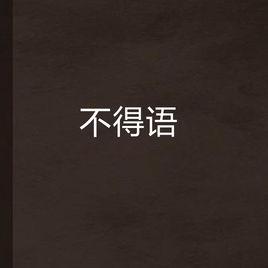 不得語 不得語