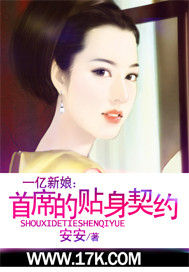 一億新娘:首席的貼身契約 一億新娘:首席的貼身契約