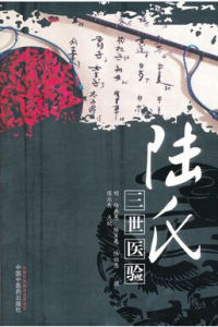 《陸氏三世醫驗》