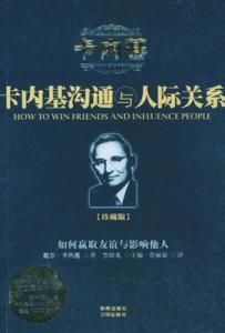 卡內基溝通與人際關係