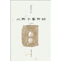 《從兩個蛋開始》 《從兩個蛋開始》