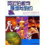 阿拉伯數字是誰發明的 阿拉伯數字是誰發明的