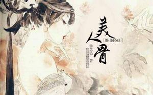 陌上搖曳:美人骨 陌上搖曳:美人骨