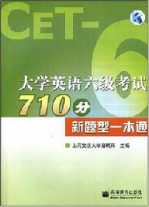 大學英語六級考試710分新題型一本通 大學英語六級考試710分新題型一本通