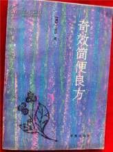 《奇效簡便良方》 《奇效簡便良方》