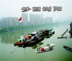 夢回瀏陽 夢回瀏陽