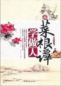 讀絕世語錄品百味人生:品菜根譚學做人 讀絕世語錄品百味人生:品菜根譚學做人