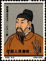 紀92.8-3孫思邈像（299）1962