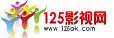 125影視網 125影視網