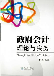 政府會計理論與實務 政府會計理論與實務