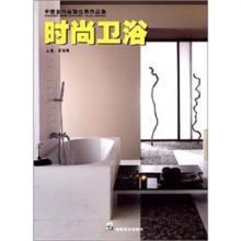 時尚衛浴：中國室內裝飾優秀作品集