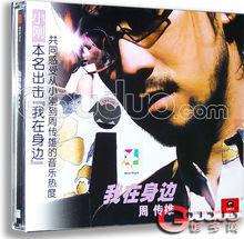 周傳雄:我在身邊Dubbing