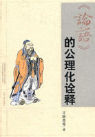 論語的公理化詮釋 論語的公理化詮釋