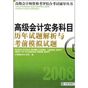 2008高級會計實務科目歷年試題解析與考前模擬試題