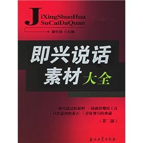 《即興說話素材大全》