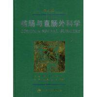 結腸與直腸外科學 結腸與直腸外科學