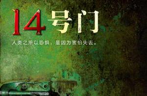 14號門 14號門