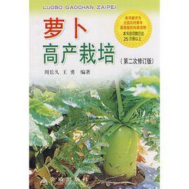 蘿蔔高產栽培 蘿蔔高產栽培