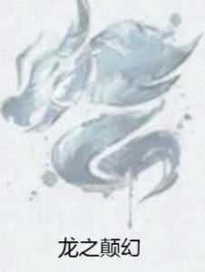 龍之顛幻 龍之顛幻
